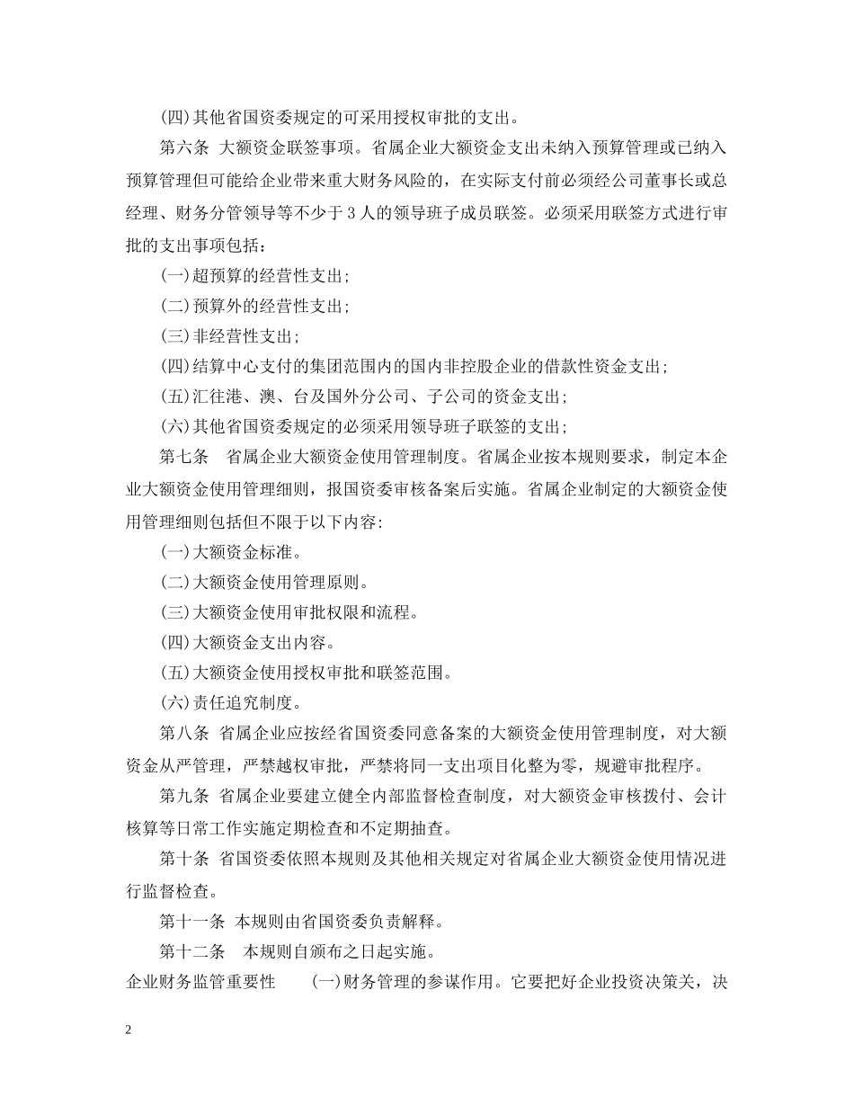 广东省省属企业大额资金使用管理工作规则 _第2页