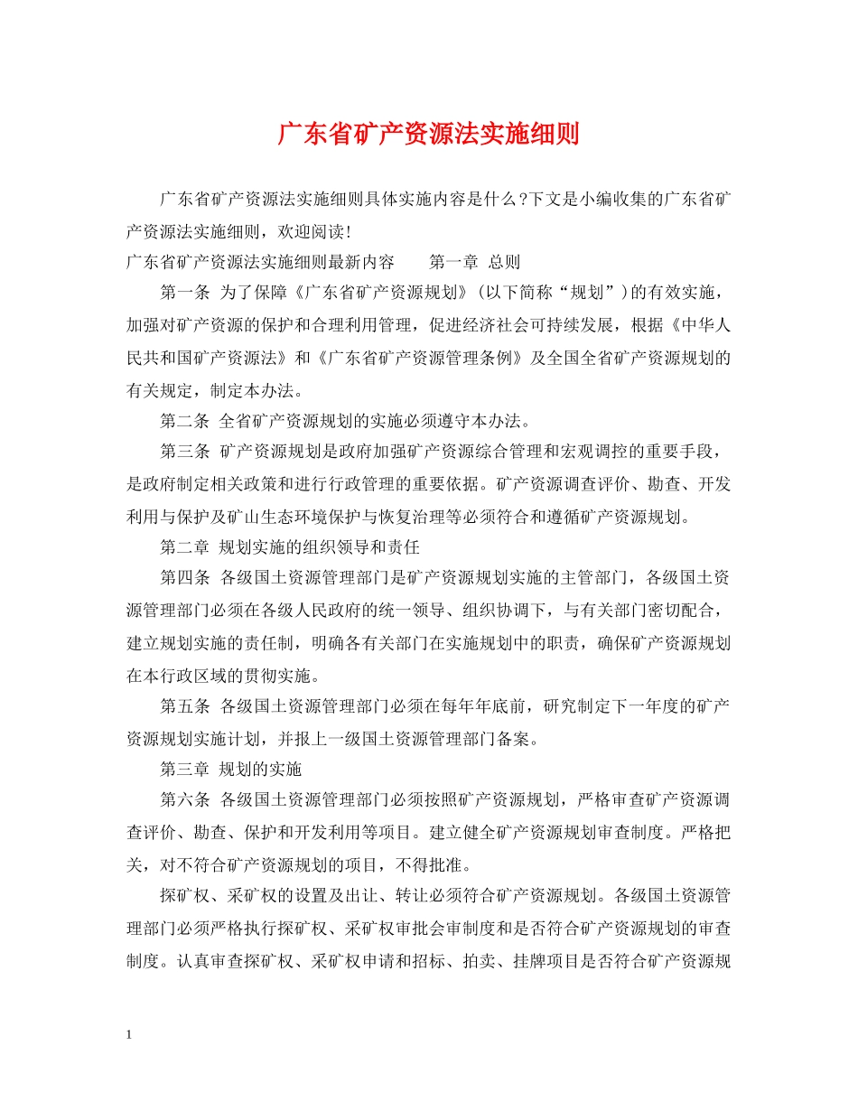 广东省矿产资源法实施细则 _第1页