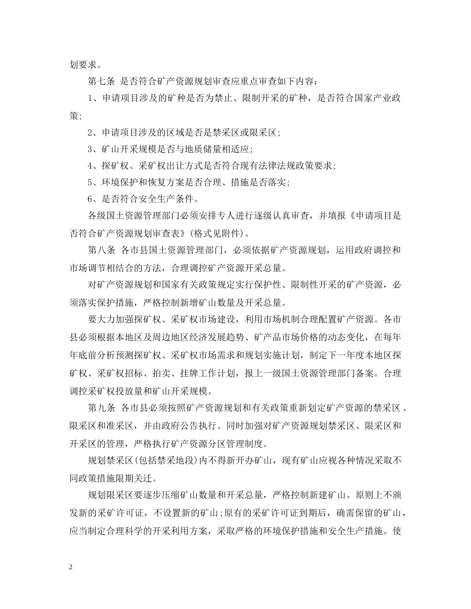 广东省矿产资源法实施细则 _第2页