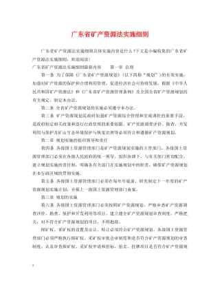 广东省矿产资源法实施细则 