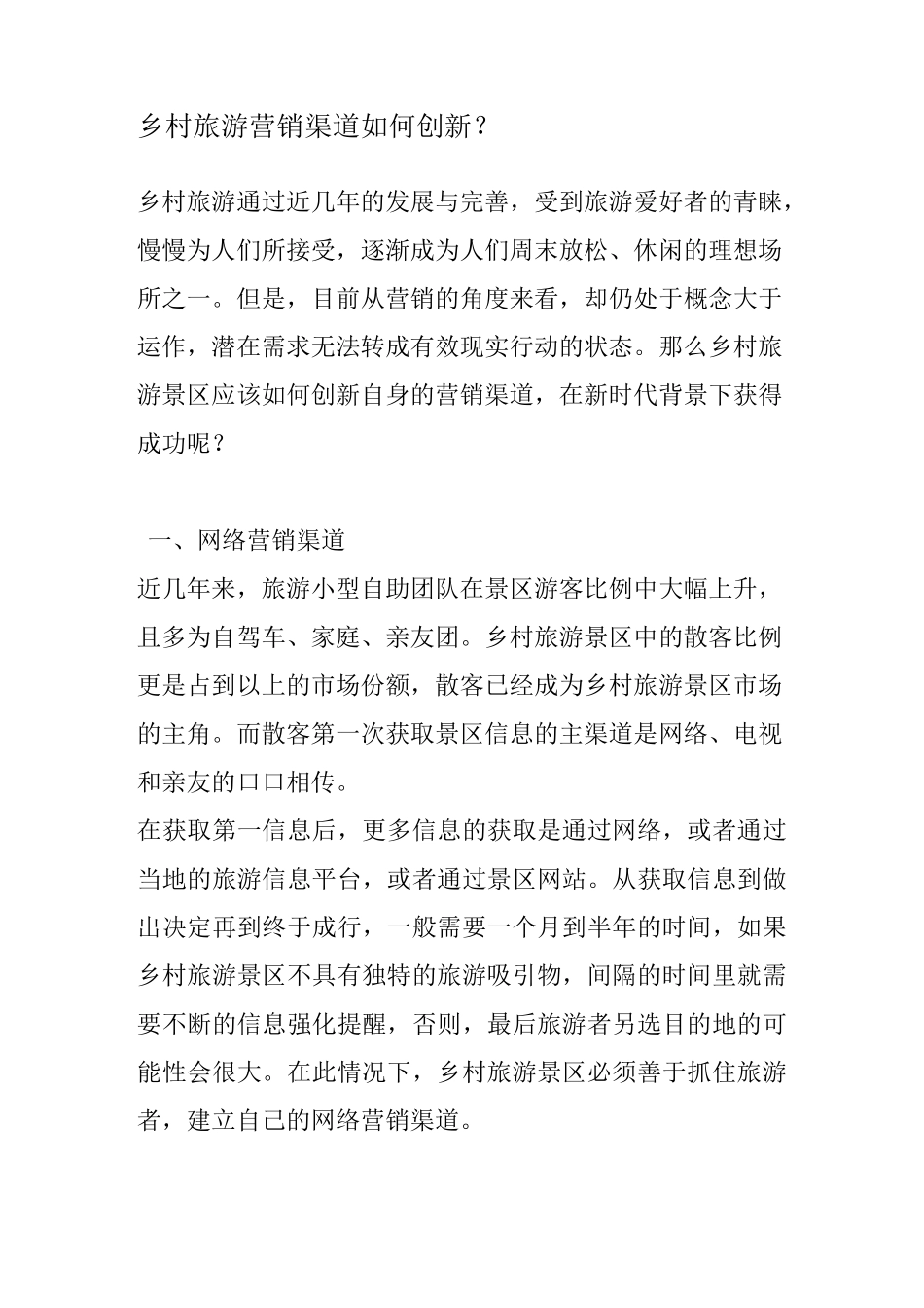 乡村旅游营销渠道如何创新？_第1页