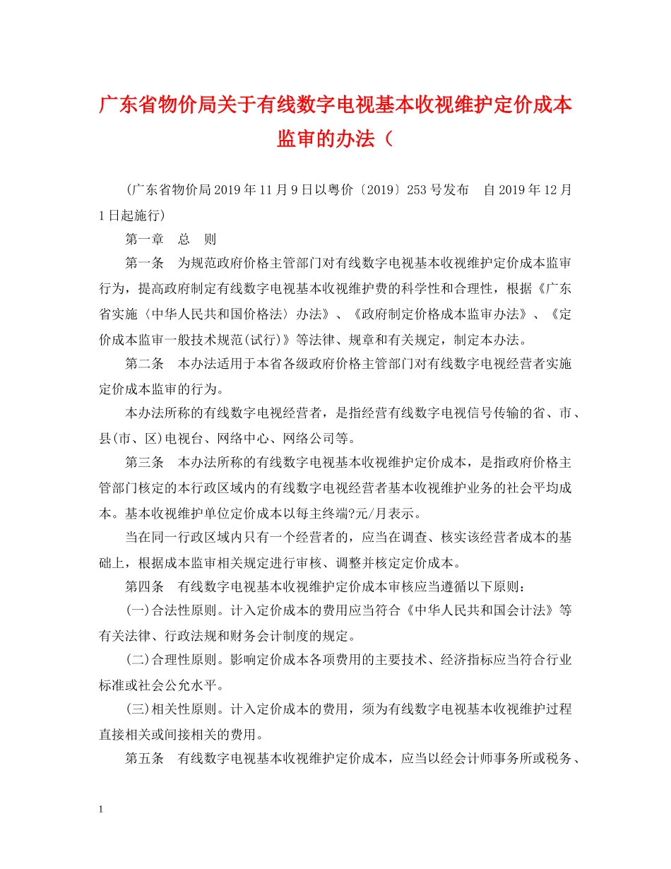 广东省物价局关于有线数字电视基本收视维护定价成本监审的办法（ _第1页