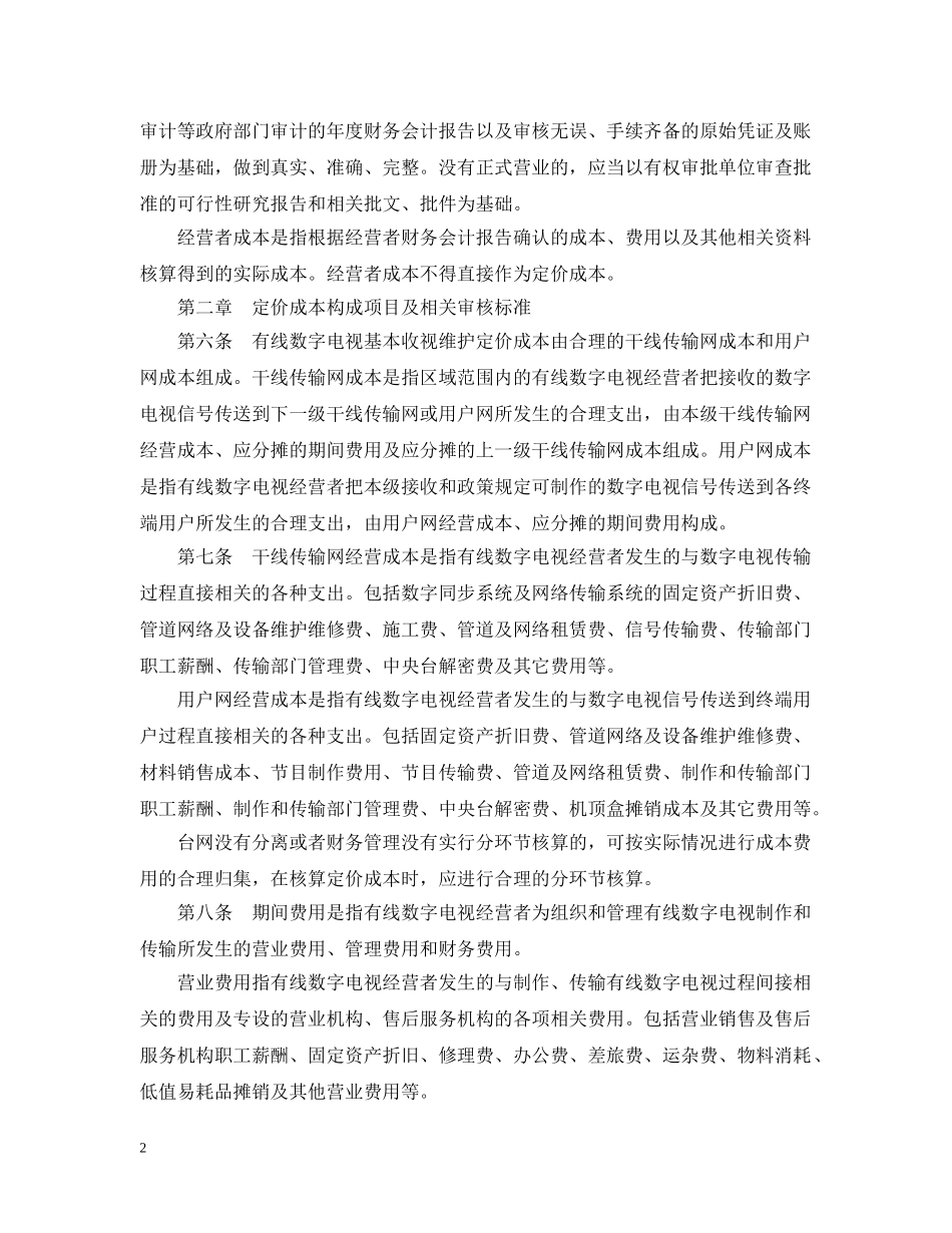 广东省物价局关于有线数字电视基本收视维护定价成本监审的办法（ _第2页