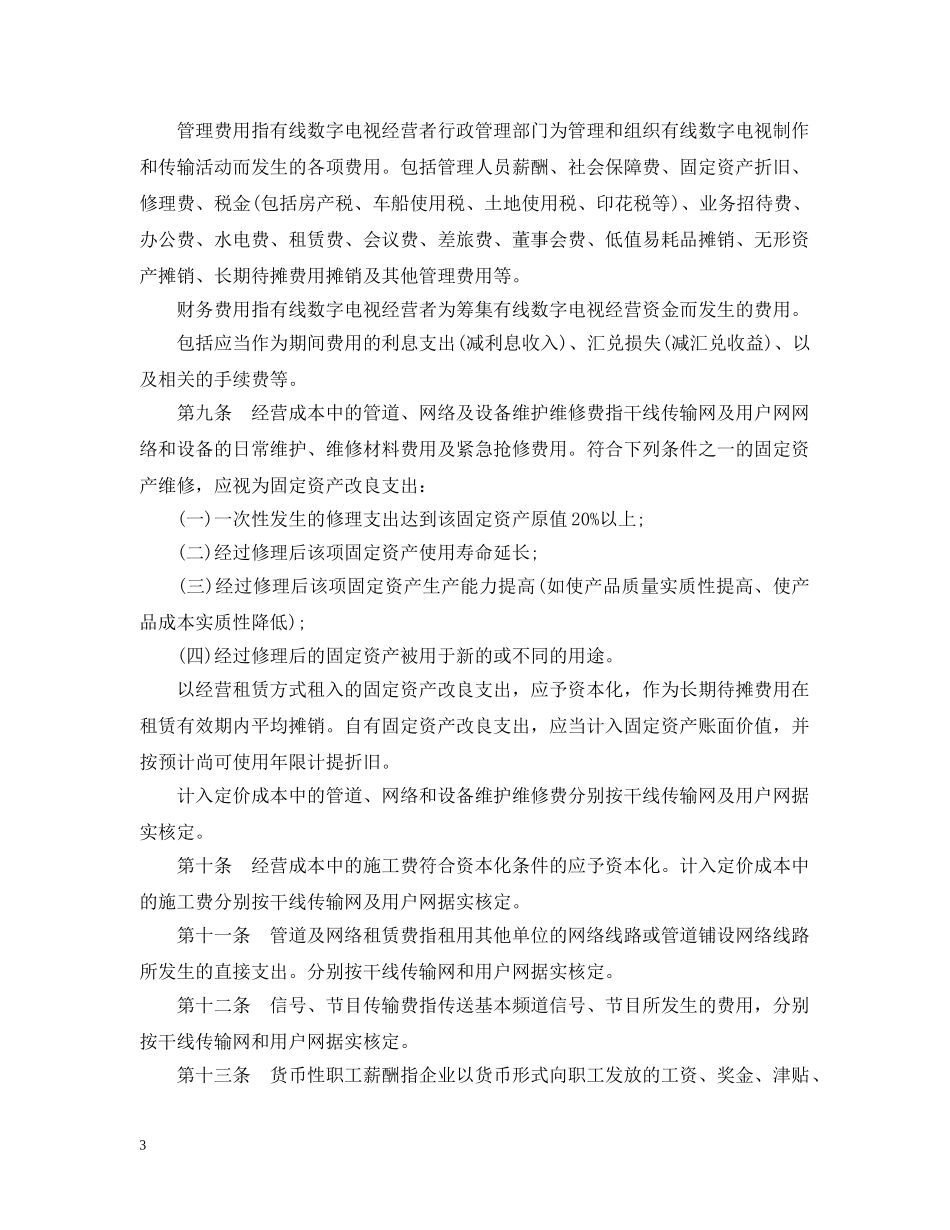 广东省物价局关于有线数字电视基本收视维护定价成本监审的办法（ _第3页
