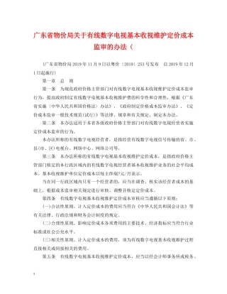 广东省物价局关于有线数字电视基本收视维护定价成本监审的办法（ 
