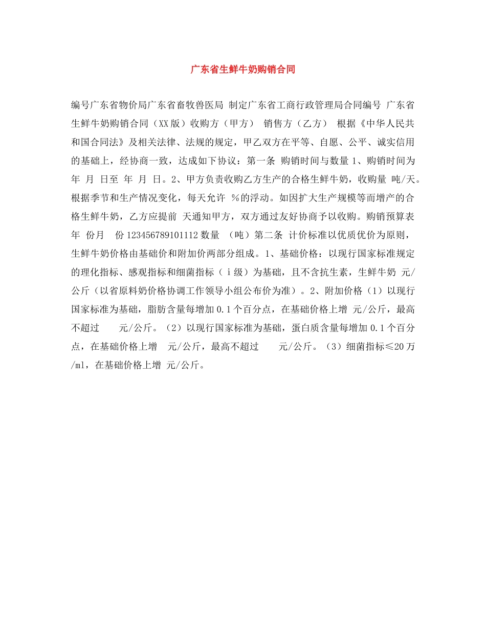 广东省生鲜牛奶购销合同 _第1页