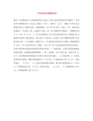 广东省生鲜牛奶购销合同 