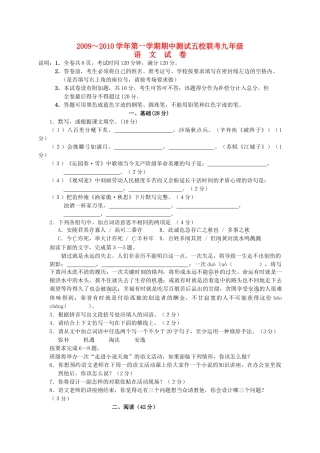 广东省珠海市香洲区20092010九级语文上学期期中五校联考试题 