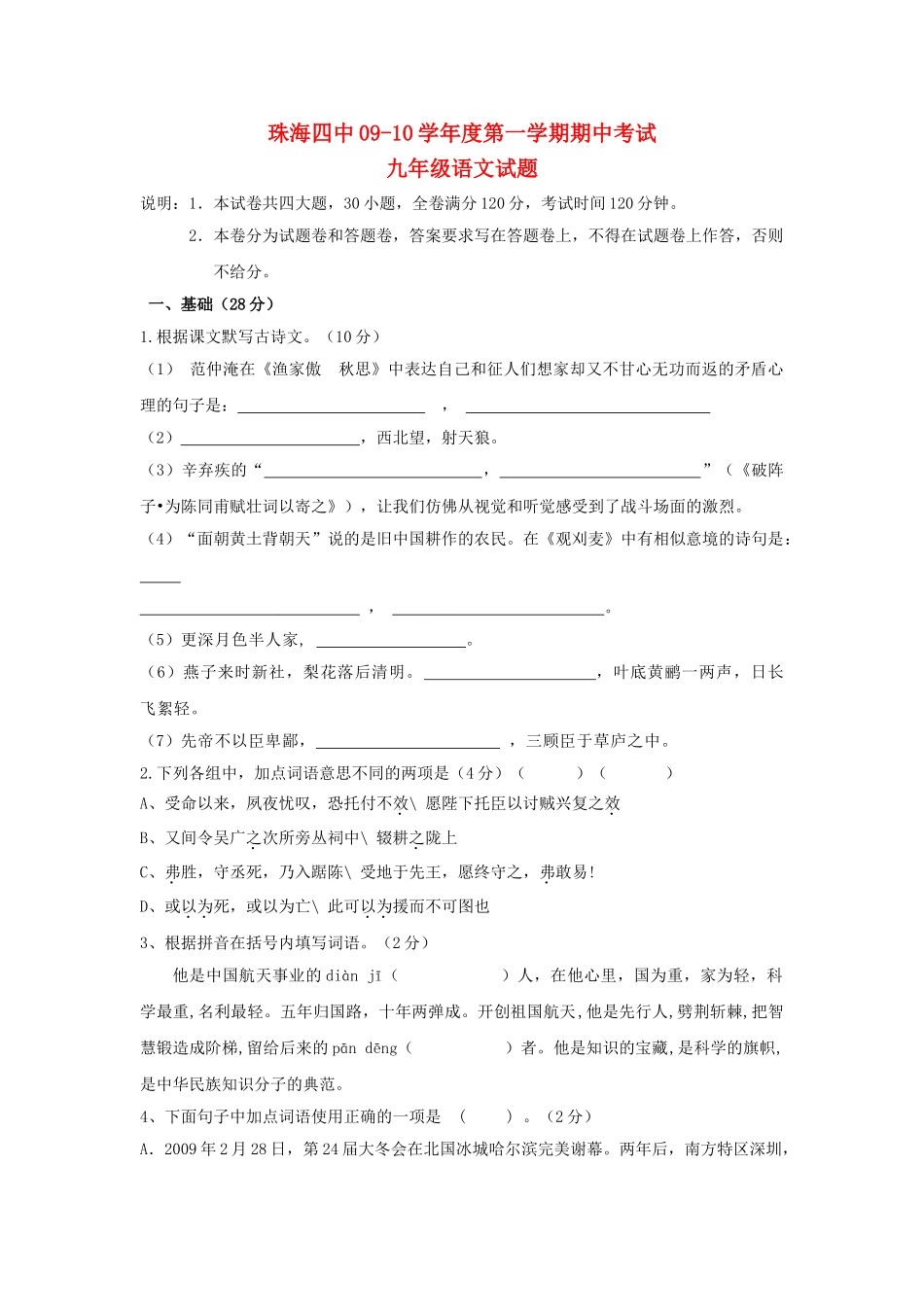 广东省珠海2009－2010九级语文第一学期期中考试 _第1页