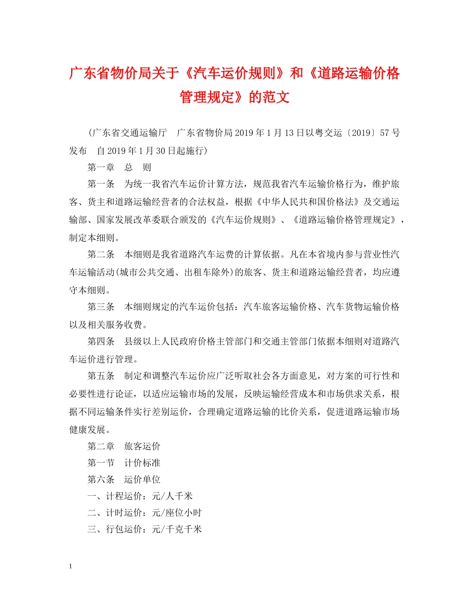 广东省物价局关于《汽车运价规则》和《道路运输价格管理规定》的范文 _第1页
