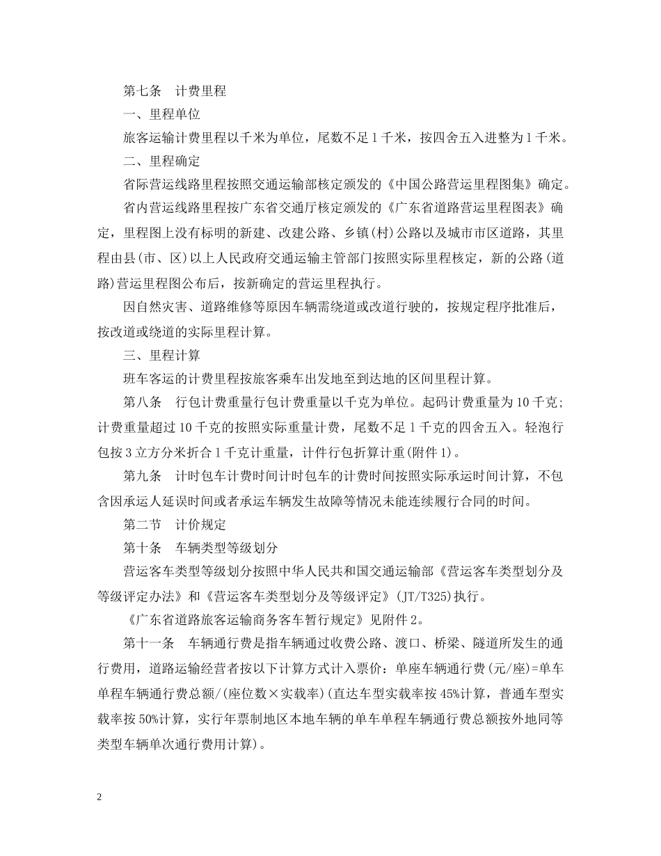广东省物价局关于《汽车运价规则》和《道路运输价格管理规定》的范文 _第2页