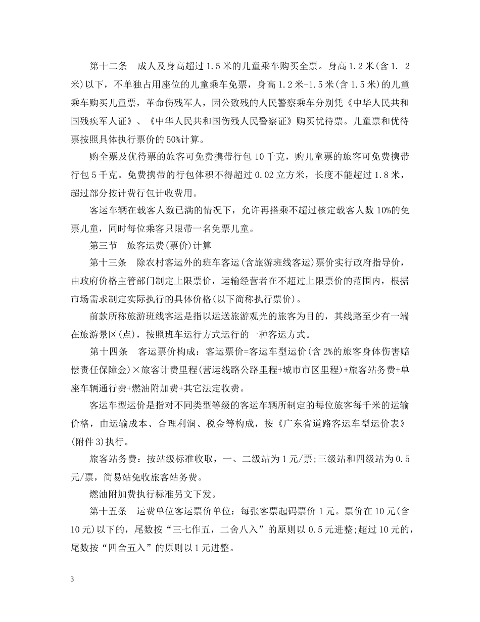 广东省物价局关于《汽车运价规则》和《道路运输价格管理规定》的范文 _第3页