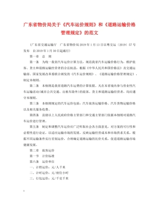 广东省物价局关于《汽车运价规则》和《道路运输价格管理规定》的范文 