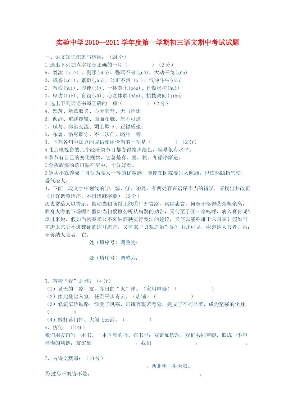 广东省潮阳实验20102011学九级语文第一学期期中考试 _第1页