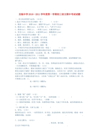 广东省潮阳实验20102011学九级语文第一学期期中考试 
