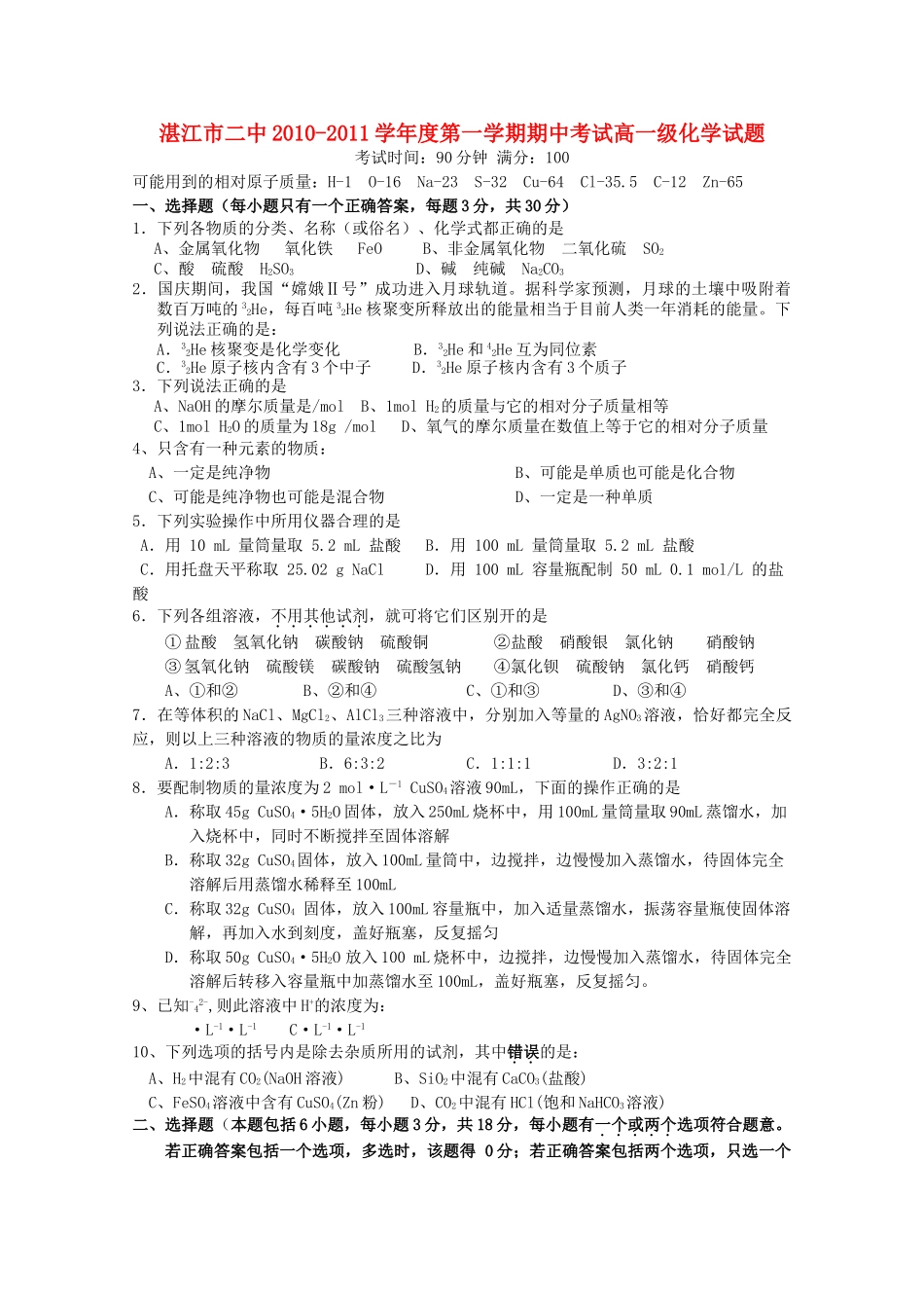 广东省湛江市第学20102011高一化学上学期期中考试新人教版会员独享 _第1页