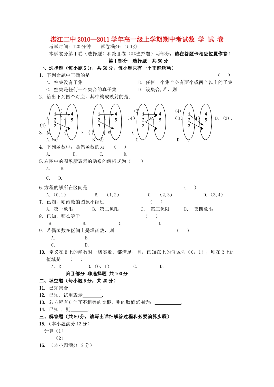 广东省湛江市第学20102011高一数学上学期期中考试新人教A版会员独享 _第1页