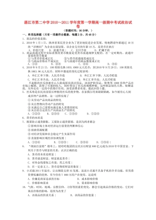 广东省湛江市第学20102011高一政治上学期期中考试新人教版会员独享 