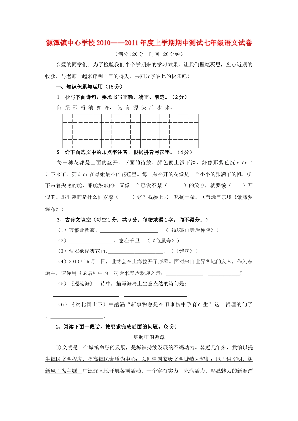 广东省清远市源潭镇20102011七级语文上学期期中测试 _第1页