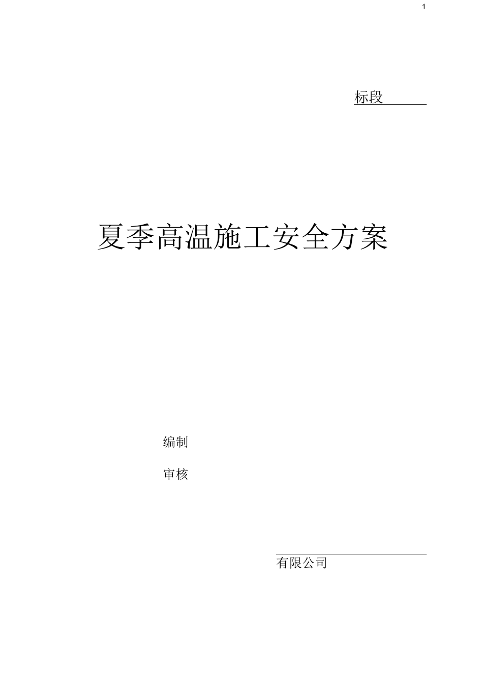 夏季高温施工安全方案_第1页
