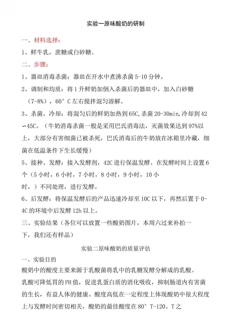 酸奶制作实验报告完整版_第2页