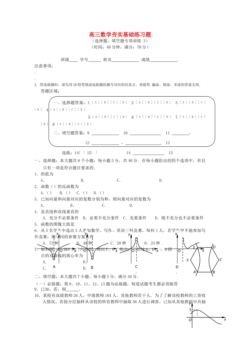 广东省深圳高级2010高三数学选择题填空题专项训练3苏教版 _第1页