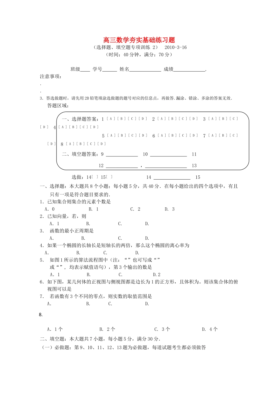 广东省深圳高级2010高三数学选择题填空题专项训练2苏教版 _第1页