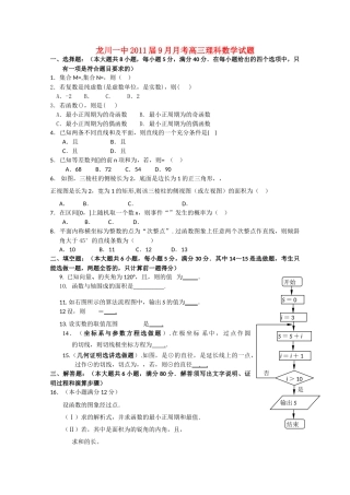 广东省河源市龙川2011高三数学第一次月考 理 北师大版会员独享 