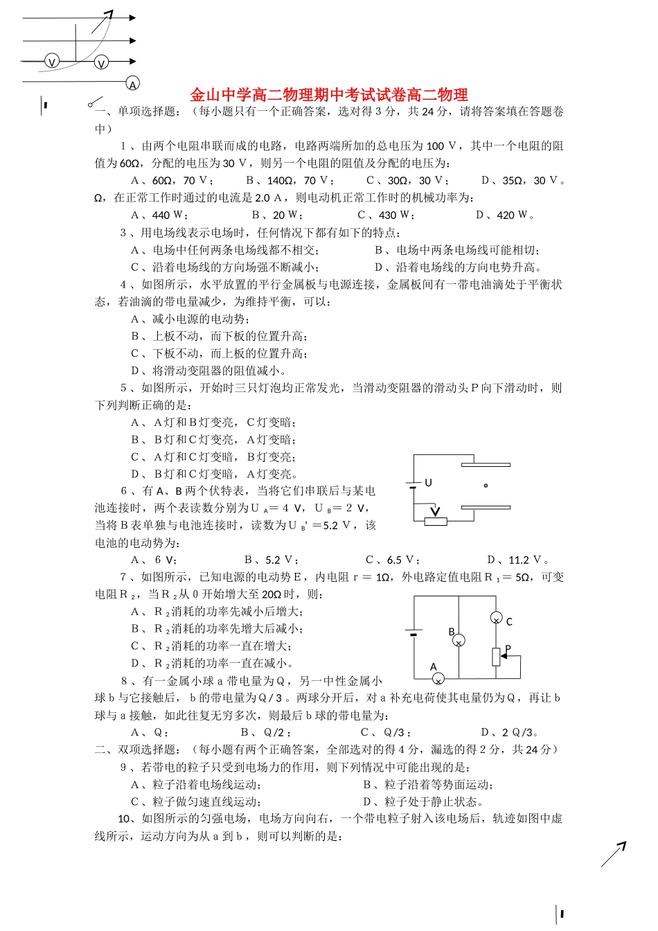 广东省汕头金山1011高二物理上学期期中考试试题不完整新人教版 _第1页