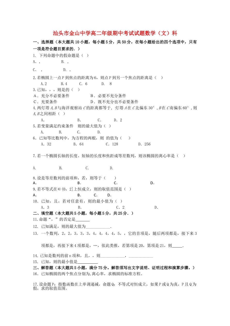 广东省汕头金山1011高二数学上学期期中考试 文 新人教A版会员独享 _第1页