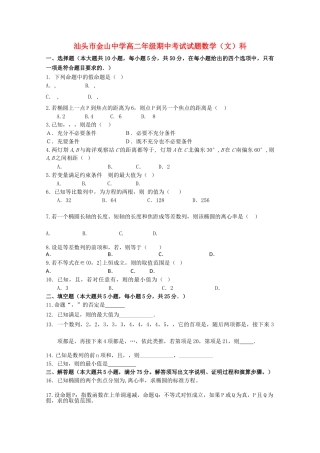 广东省汕头金山1011高二数学上学期期中考试 文 新人教A版会员独享 