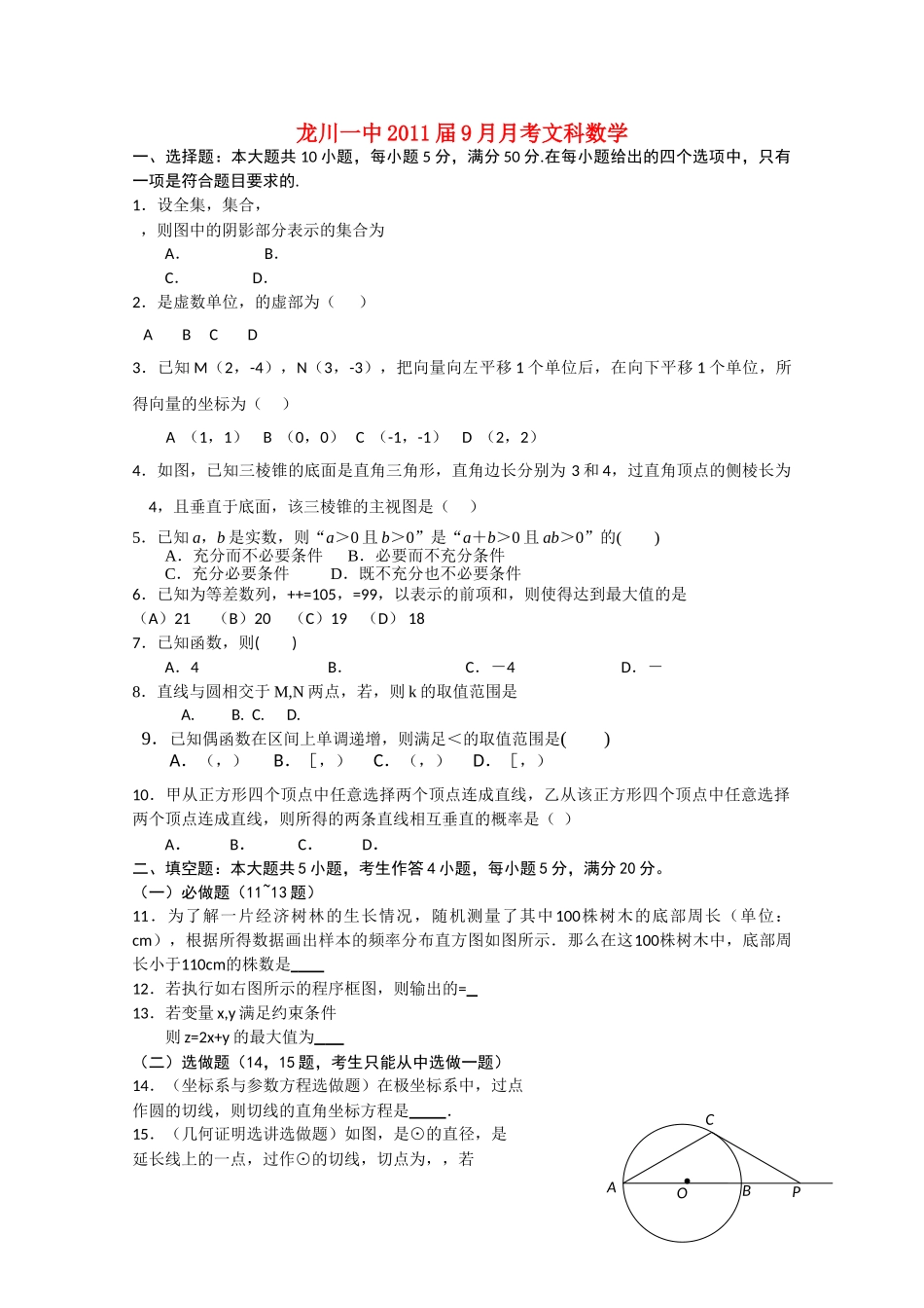 广东省河源市龙川2011高三数学第一次月考 文 北师大版会员独享 _第1页