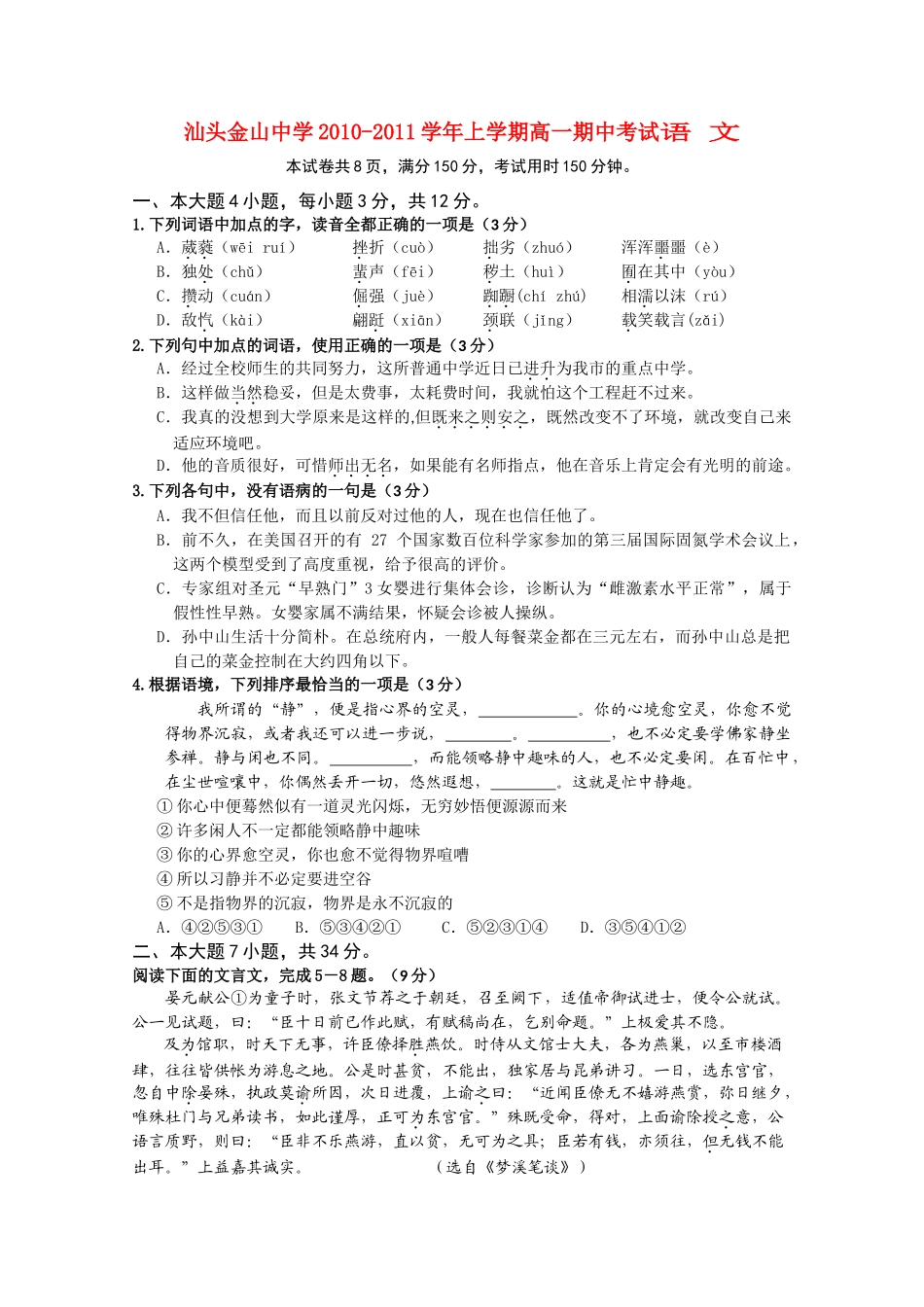 广东省汕头金山1011高一语文上学期期中考试粤教版会员独享 _第1页