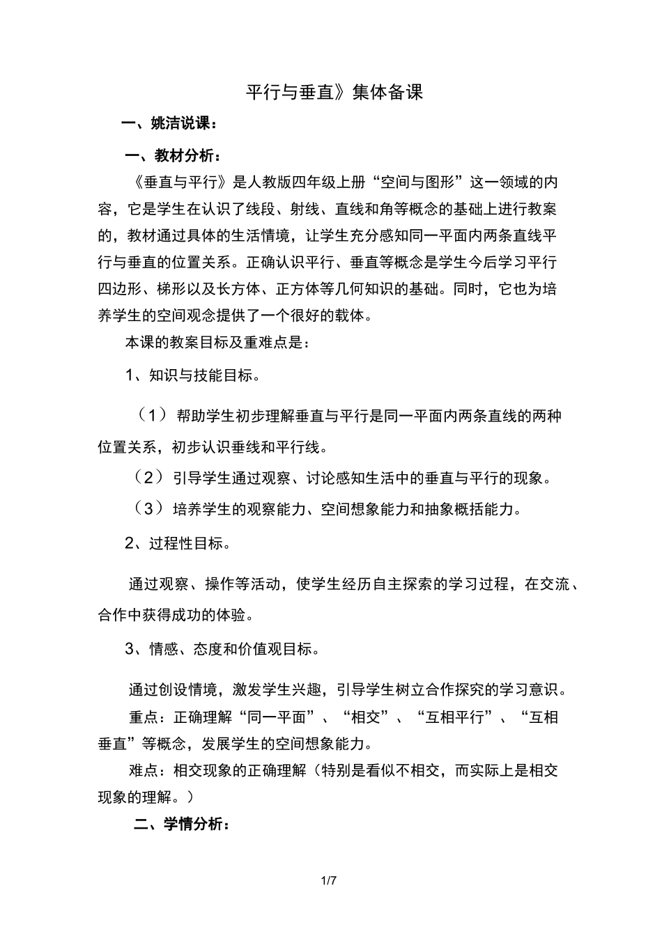 平行与垂直优秀教案_第1页