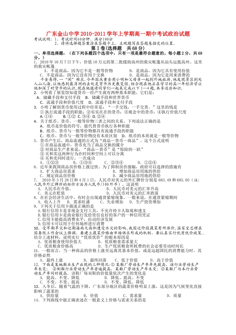 广东省汕头金山1011高一政治上学期期中考试新人教版会员独享 _第1页