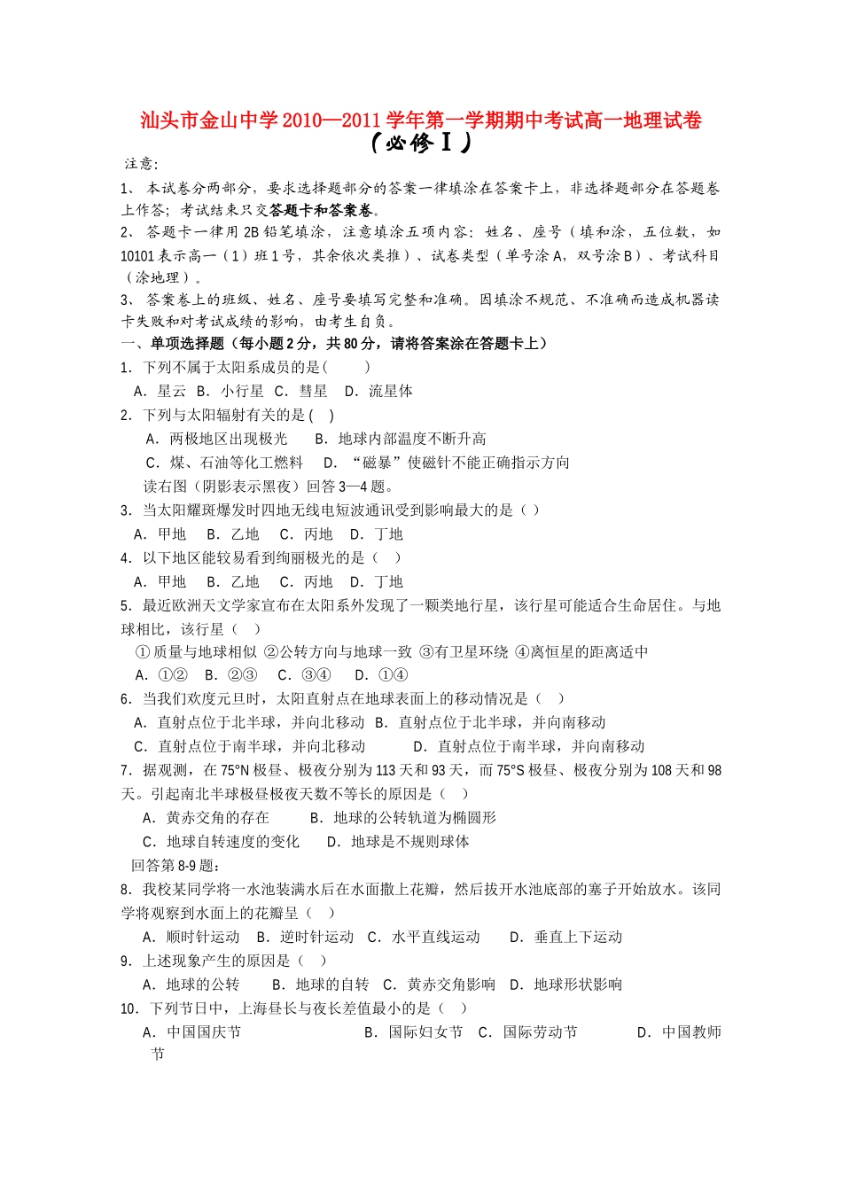 广东省汕头金山1011高一地理上学期期中考试湘教版会员独享 _第1页