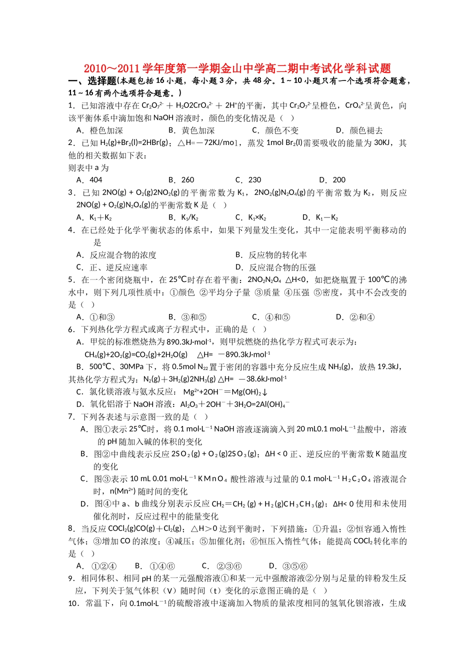 广东省汕头金山1011高二化学上学期期中考试新人教版会员独享 _第1页