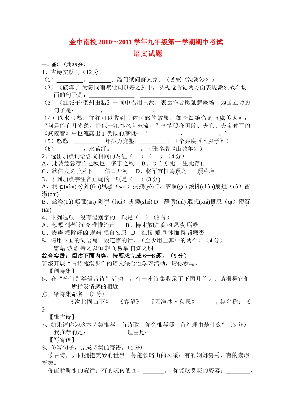 广东省汕头金中南校20102011九级语文上学期期中考试 _第1页