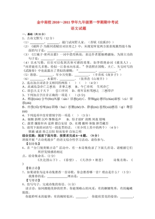 广东省汕头金中南校20102011九级语文上学期期中考试 