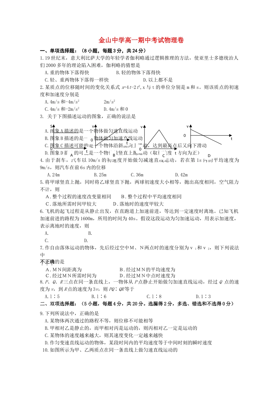 广东省汕头金山1011高一物理上学期期中考试新人教版会员独享 _第1页