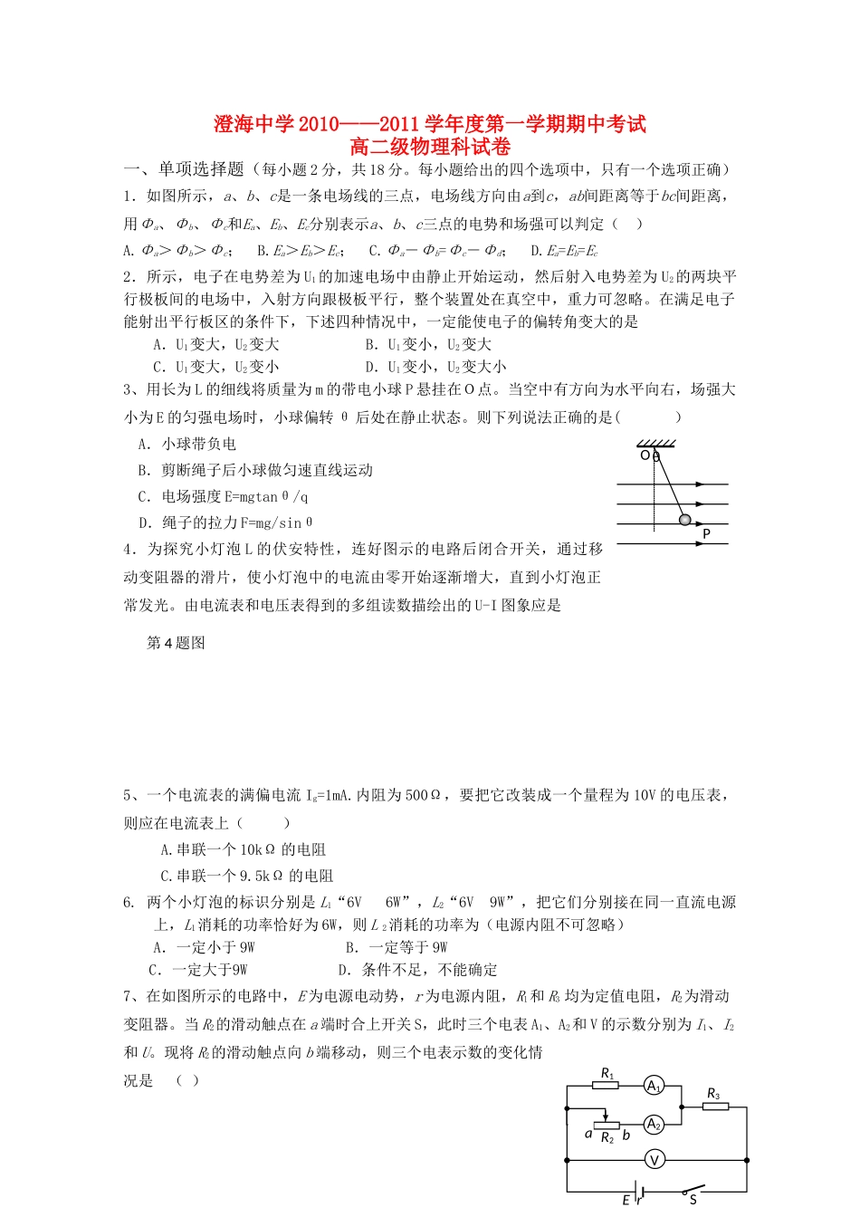 广东省汕头澄海1011高二物理上学期期中考试新人教版会员独享 _第1页