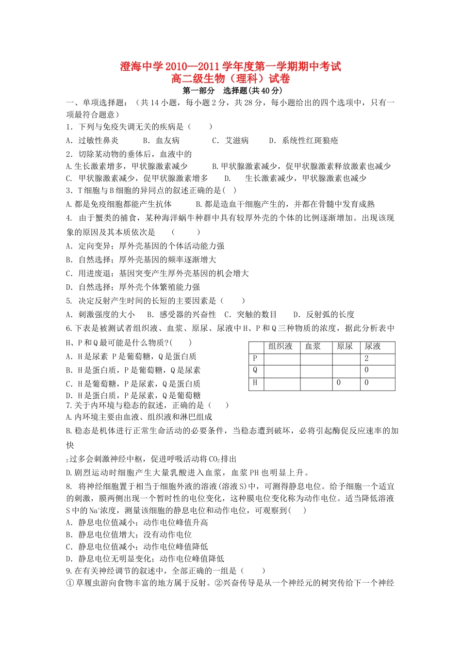 广东省汕头澄海1011高二生物上学期期中考试新人教版会员独享 _第1页