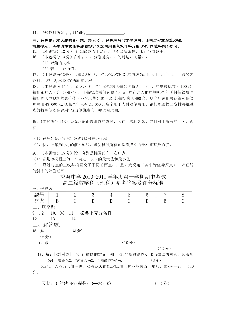 广东省汕头澄海1011高二数学上学期期中考试 理 新人教A版会员独享 _第2页