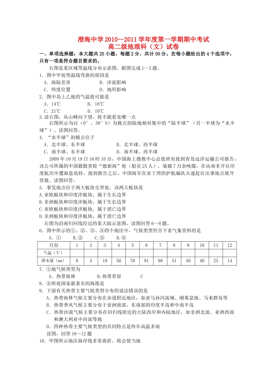 广东省汕头澄海1011高二地理上学期期中考试湘教版会员独享 _第1页