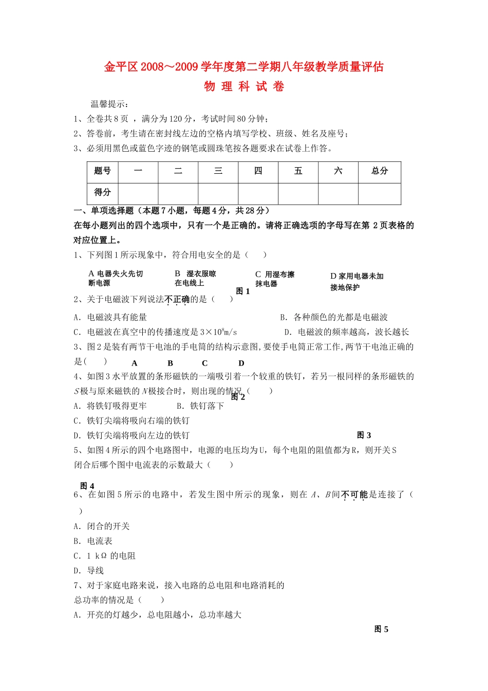 广东省汕头市金平区20082009八级物理下学期质量检测 _第1页
