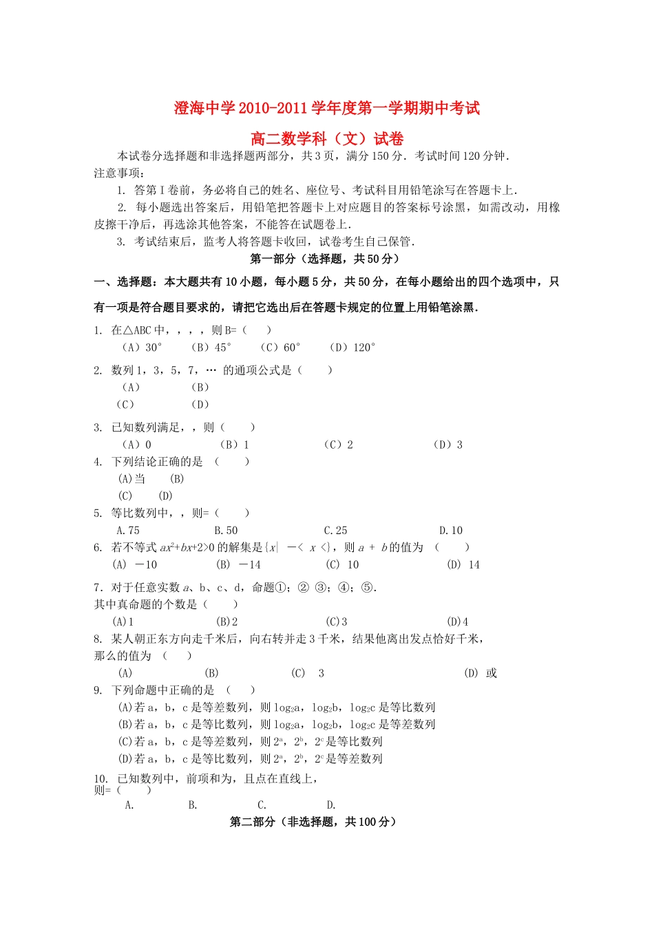 广东省汕头澄海1011高二数学上学期期中考试 文 新人教A版会员独享 _第1页