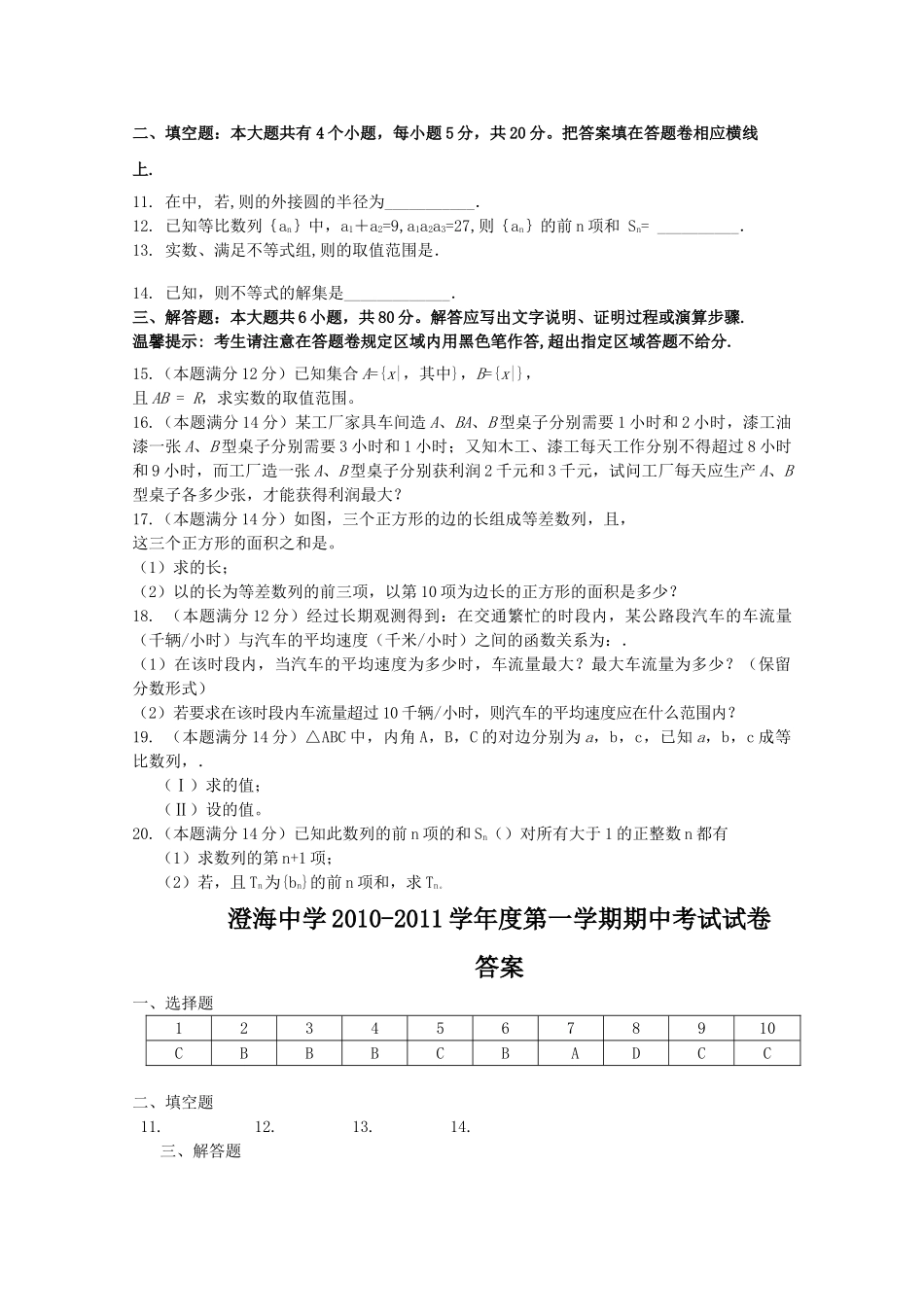 广东省汕头澄海1011高二数学上学期期中考试 文 新人教A版会员独享 _第2页