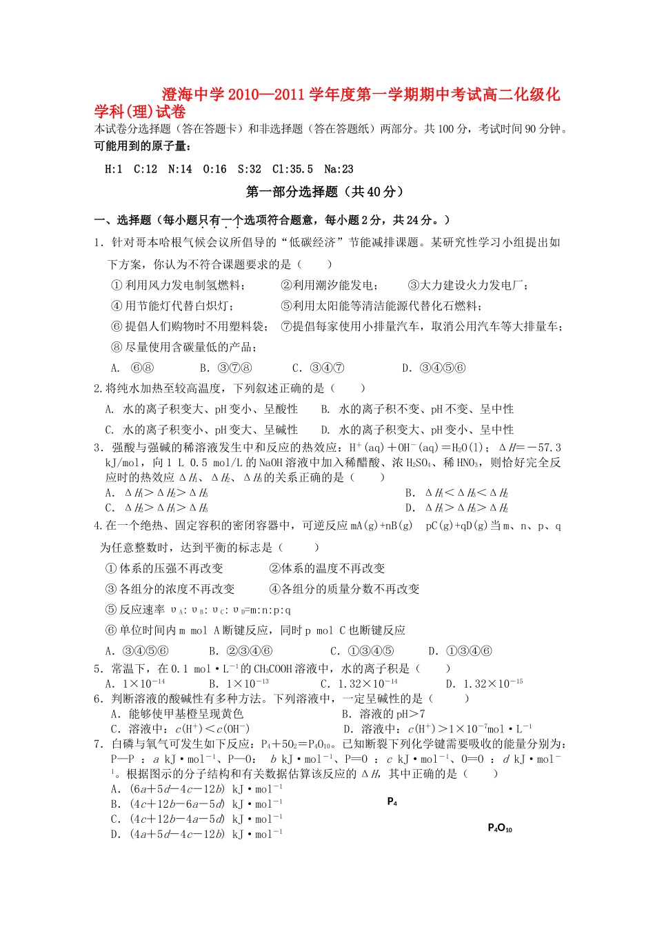 广东省汕头澄海1011高二化学上学期期中考试新人教版会员独享 _第1页