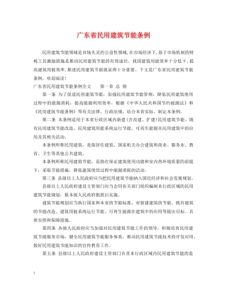 广东省民用建筑节能条例 