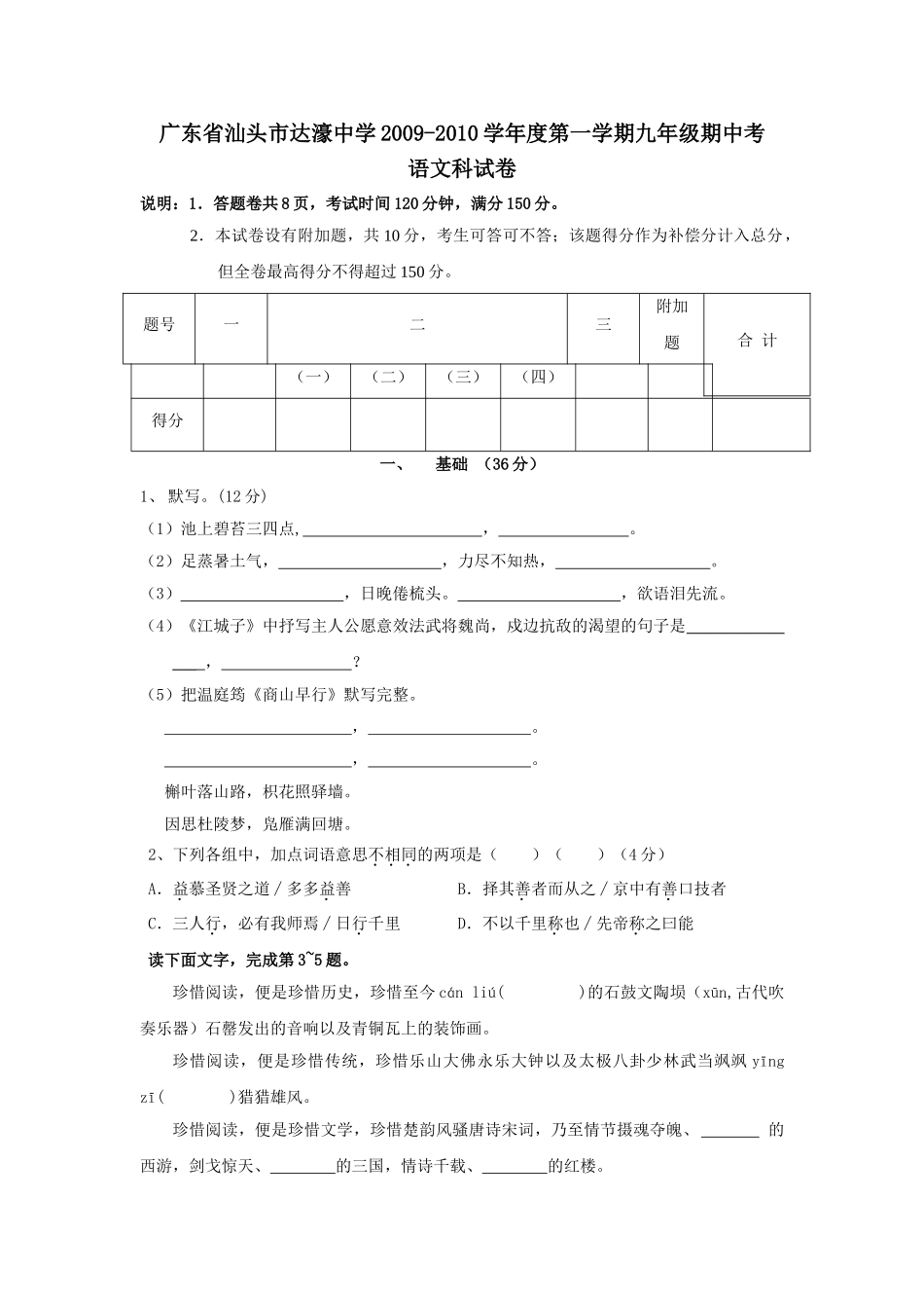 广东省汕头市达濠20092010学九级语文上学期期中考试 _第1页